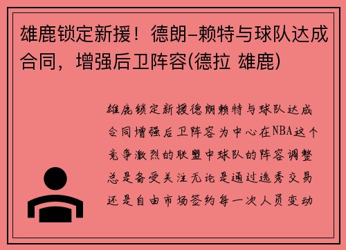 雄鹿锁定新援！德朗-赖特与球队达成合同，增强后卫阵容(德拉 雄鹿)