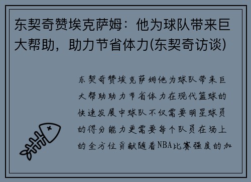 东契奇赞埃克萨姆：他为球队带来巨大帮助，助力节省体力(东契奇访谈)