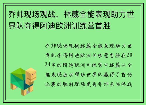 乔帅现场观战，林葳全能表现助力世界队夺得阿迪欧洲训练营首胜