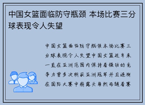 中国女篮面临防守瓶颈 本场比赛三分球表现令人失望