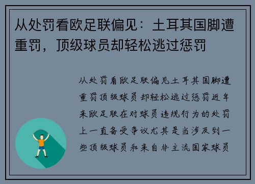 从处罚看欧足联偏见：土耳其国脚遭重罚，顶级球员却轻松逃过惩罚