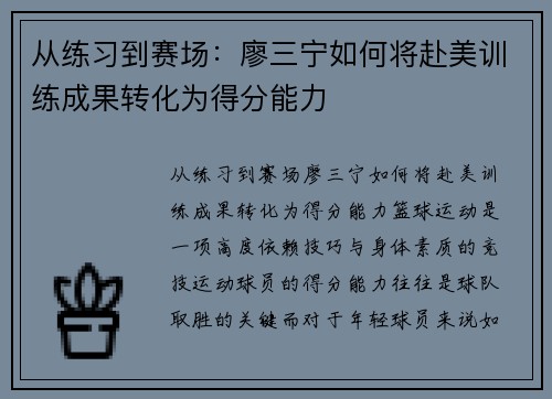 从练习到赛场：廖三宁如何将赴美训练成果转化为得分能力