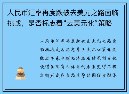 人民币汇率再度跌破去美元之路面临挑战，是否标志着“去美元化”策略失败？