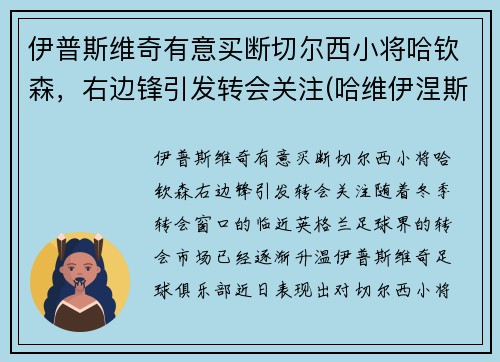 伊普斯维奇有意买断切尔西小将哈钦森，右边锋引发转会关注(哈维伊涅斯塔皮尔洛)