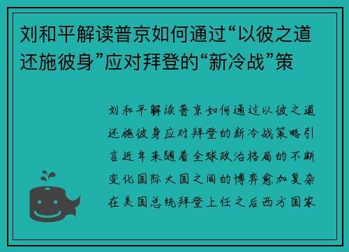 刘和平解读普京如何通过“以彼之道还施彼身”应对拜登的“新冷战”策略