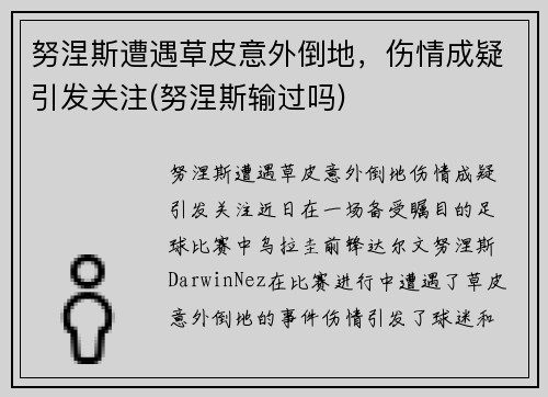 努涅斯遭遇草皮意外倒地，伤情成疑引发关注(努涅斯输过吗)