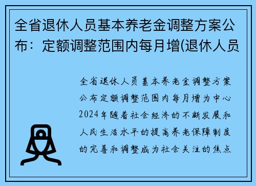 全省退休人员基本养老金调整方案公布：定额调整范围内每月增(退休人员基本养老金要调整了)