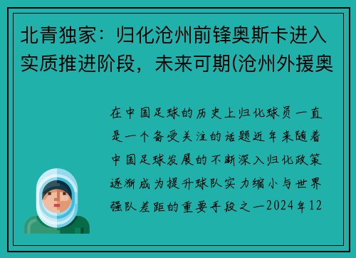 北青独家：归化沧州前锋奥斯卡进入实质推进阶段，未来可期(沧州外援奥斯卡)