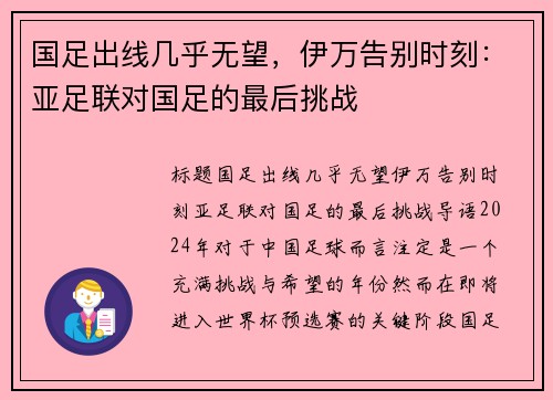 国足出线几乎无望，伊万告别时刻：亚足联对国足的最后挑战