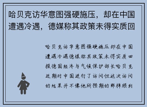 哈贝克访华意图强硬施压，却在中国遭遇冷遇，德媒称其政策未得实质回报