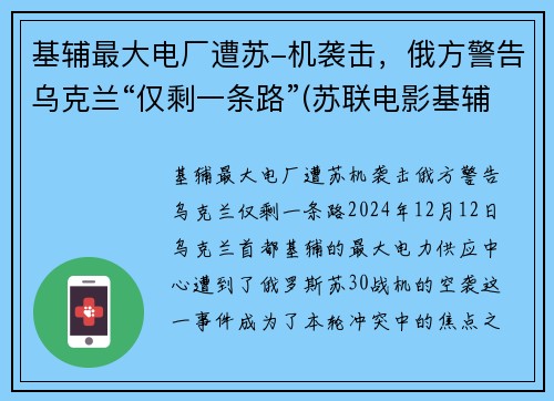 基辅最大电厂遭苏-机袭击，俄方警告乌克兰“仅剩一条路”(苏联电影基辅战役)