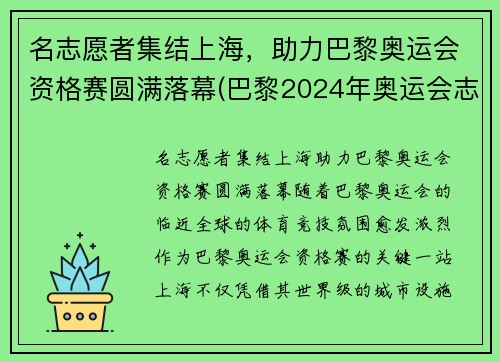 名志愿者集结上海，助力巴黎奥运会资格赛圆满落幕(巴黎2024年奥运会志愿者)