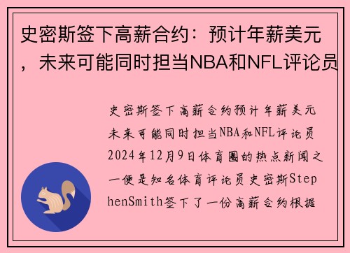 史密斯签下高薪合约：预计年薪美元，未来可能同时担当NBA和NFL评论员