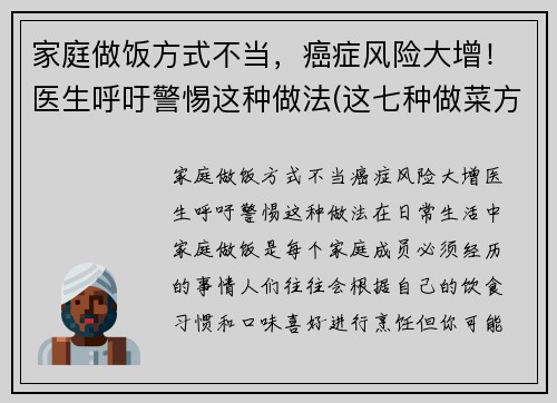 家庭做饭方式不当，癌症风险大增！医生呼吁警惕这种做法(这七种做菜方法易致癌)