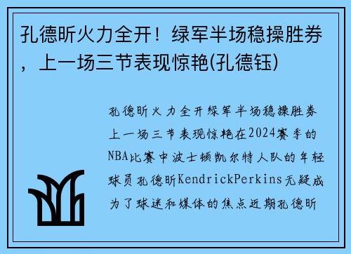 孔德昕火力全开！绿军半场稳操胜券，上一场三节表现惊艳(孔德钰)