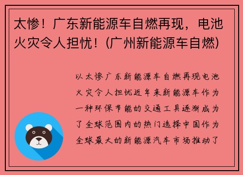 太惨！广东新能源车自燃再现，电池火灾令人担忧！(广州新能源车自燃)