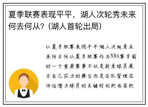 夏季联赛表现平平，湖人次轮秀未来何去何从？(湖人首轮出局)