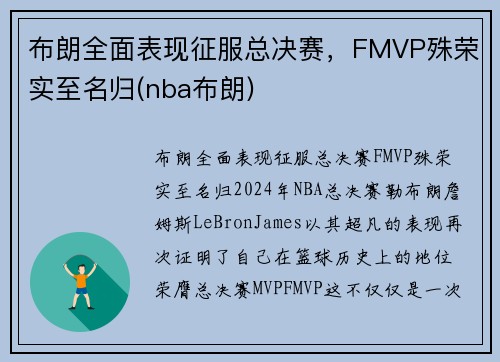 布朗全面表现征服总决赛，FMVP殊荣实至名归(nba布朗)