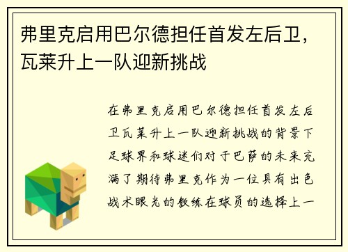 弗里克启用巴尔德担任首发左后卫，瓦莱升上一队迎新挑战