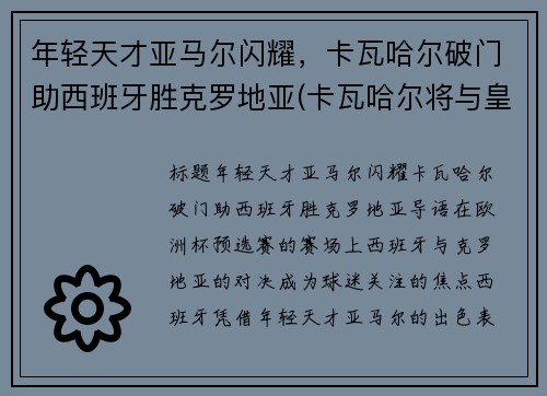 年轻天才亚马尔闪耀，卡瓦哈尔破门助西班牙胜克罗地亚(卡瓦哈尔将与皇马续约至2024年)