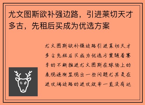 尤文图斯欲补强边路，引进莱切天才多古，先租后买成为优选方案