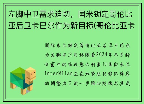 左脚中卫需求迫切，国米锁定哥伦比亚后卫卡巴尔作为新目标(哥伦比亚卡尔多纳)