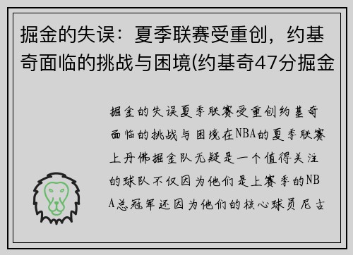 掘金的失误：夏季联赛受重创，约基奇面临的挑战与困境(约基奇47分掘金胜爵士)