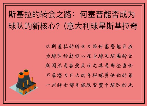 斯基拉的转会之路：何塞普能否成为球队的新核心？(意大利球星斯基拉奇)