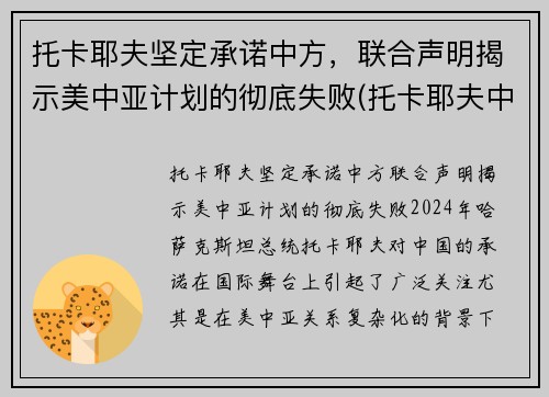 托卡耶夫坚定承诺中方，联合声明揭示美中亚计划的彻底失败(托卡耶夫中文)