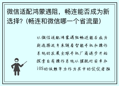 微信适配鸿蒙遇阻，畅连能否成为新选择？(畅连和微信哪一个省流量)