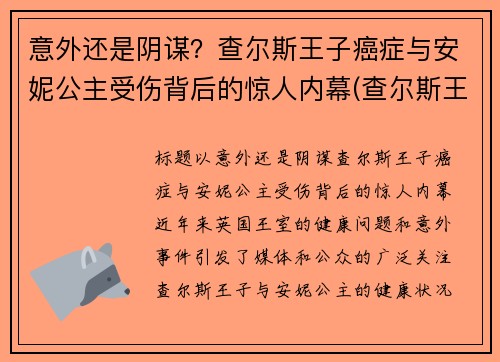 意外还是阴谋？查尔斯王子癌症与安妮公主受伤背后的惊人内幕(查尔斯王子死了没)