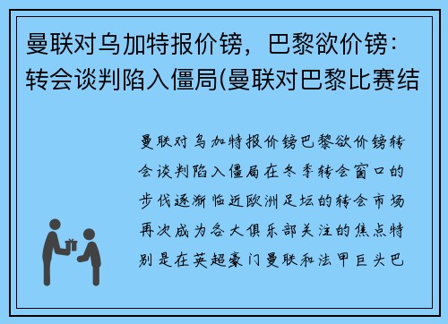 曼联对乌加特报价镑，巴黎欲价镑：转会谈判陷入僵局(曼联对巴黎比赛结果)