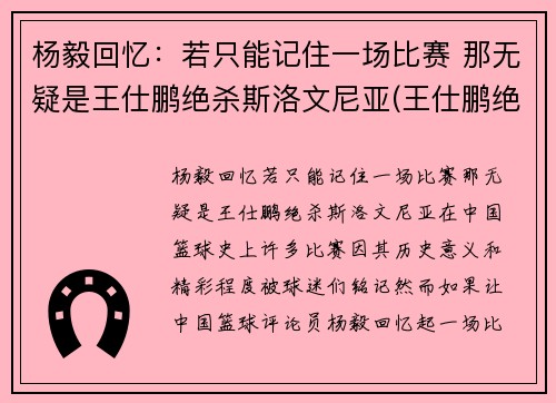 杨毅回忆：若只能记住一场比赛 那无疑是王仕鹏绝杀斯洛文尼亚(王仕鹏绝杀斯洛文尼亚阵容)