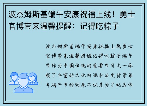 波杰姆斯基端午安康祝福上线！勇士官博带来温馨提醒：记得吃粽子