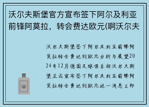 沃尔夫斯堡官方宣布签下阿尔及利亚前锋阿莫拉，转会费达欧元(啊沃尔夫)