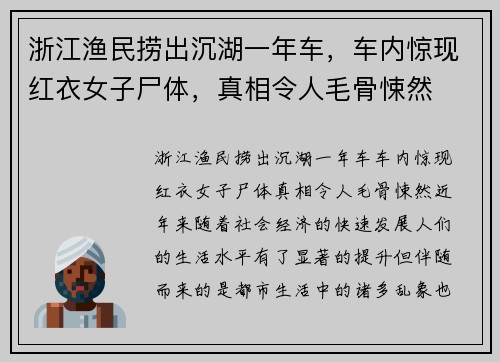 浙江渔民捞出沉湖一年车，车内惊现红衣女子尸体，真相令人毛骨悚然