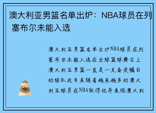 澳大利亚男篮名单出炉：NBA球员在列 塞布尔未能入选