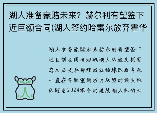 湖人准备豪赌未来？赫尔利有望签下近巨额合同(湖人签约哈雷尔放弃霍华德)