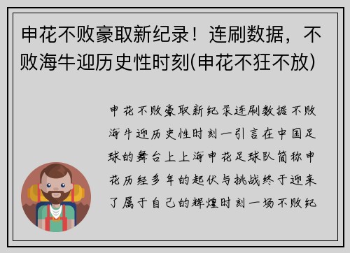 申花不败豪取新纪录！连刷数据，不败海牛迎历史性时刻(申花不狂不放)