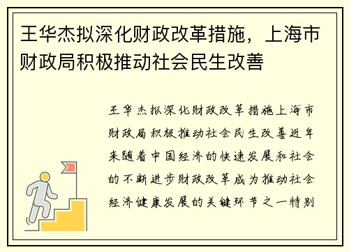 王华杰拟深化财政改革措施，上海市财政局积极推动社会民生改善