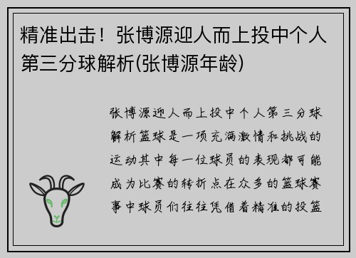 精准出击！张博源迎人而上投中个人第三分球解析(张博源年龄)