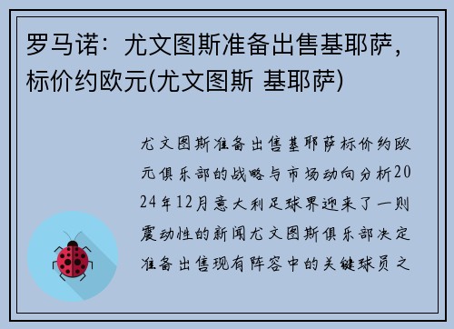 罗马诺：尤文图斯准备出售基耶萨，标价约欧元(尤文图斯 基耶萨)