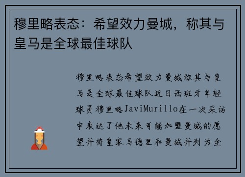 穆里略表态：希望效力曼城，称其与皇马是全球最佳球队