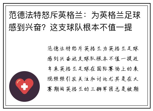 范德法特怒斥英格兰：为英格兰足球感到兴奋？这支球队根本不值一提