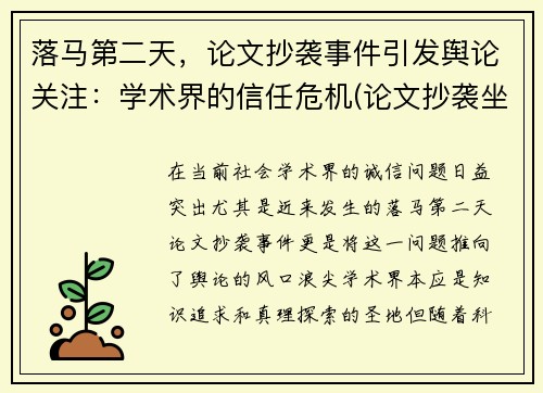 落马第二天，论文抄袭事件引发舆论关注：学术界的信任危机(论文抄袭坐牢)