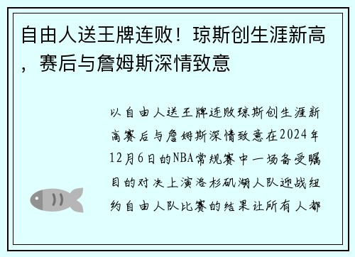 自由人送王牌连败！琼斯创生涯新高，赛后与詹姆斯深情致意