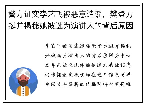 警方证实李艺飞被恶意造谣，樊登力挺并揭秘她被选为演讲人的背后原因