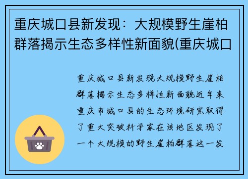 重庆城口县新发现：大规模野生崖柏群落揭示生态多样性新面貌(重庆城口崖柏介绍)