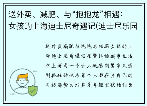 送外卖、减肥、与“抱抱龙”相遇：女孩的上海迪士尼奇遇记(迪士尼乐园 抱抱龙)