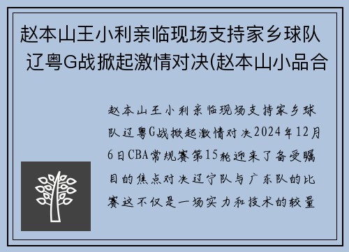 赵本山王小利亲临现场支持家乡球队 辽粤G战掀起激情对决(赵本山小品合集王小利)